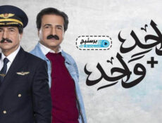 مسلسل واحد + واحد الحلقة 4 الرابعة