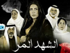 مسلسل الشهد المر الحلقة 3 الثالثة