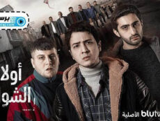 مسلسل اولاد الشوارع الحلقة 9 التاسعة مترجمة