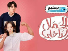 مسلسل الجمال الداخلي الحلقة 21 الحادية والعشرون مترجمة