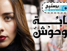 مسلسل غابة الوحوش الحلقة 81 الحادية والثمانون مدبلج