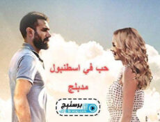 مسلسل حب في اسطنبول الحلقة 21 الحادية والعشرون مدبلج