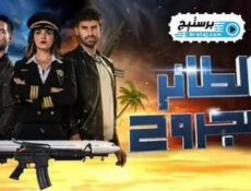 مسلسل الطائر المجروح الحلقة 79 التاسعة والسبعون مدبلج
