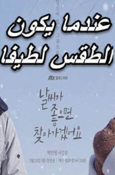 عندما يكون الطقس لطيفا