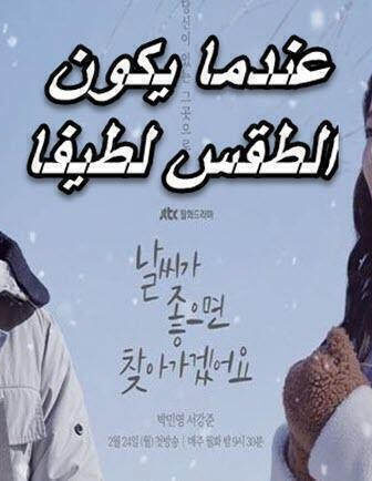 عندما يكون الطقس لطيفا