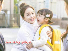 مسلسل مرحبا وداعا ماما الحلقة 11 الحادية عشر مترجمة