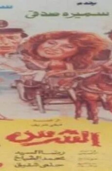 فيلم الطيب والشرس والوحش 1990