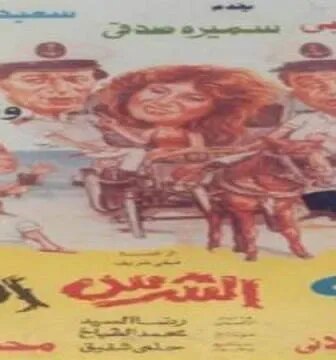 فيلم الطيب والشرس والوحش 1990