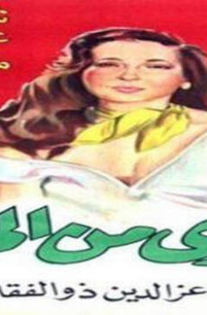 فيلم اقوى من الحب 1991