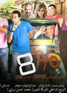 فيلم 8 % 2013