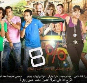 فيلم 8 % 2013