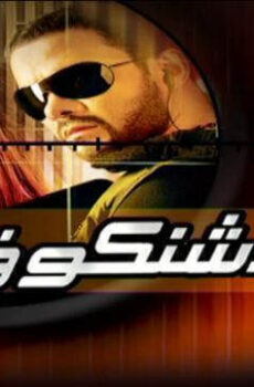 فيلم كلاشنكوف 2008
