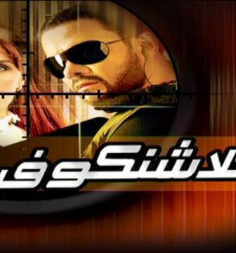 فيلم كلاشنكوف 2008