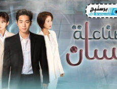 مسلسل صناعة انسان الحلقة 3 الثالثة مترجمة