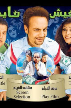 فيلم مفيش فايده 2008