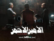 مسلسل الامير الاحمر الحلقة 1 الاولى