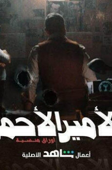 الامير الاحمر