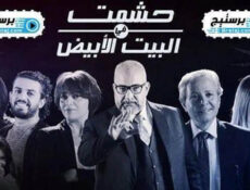مسلسل حشمت في البيت الابيض الحلقة 5 الخامسة