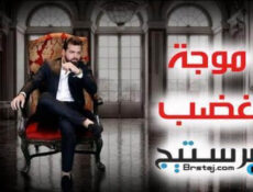 مسلسل موجة غضب الحلقة 17 السابعة عشر
