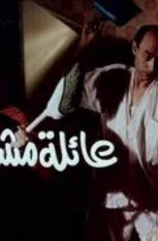 فيلم عائلة مشاغبة جدا 1989