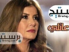 مسلسل قيد عائلي الحلقة 41 الحادية والاربعون