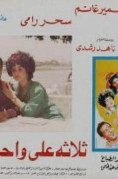 فيلم ثلاثة علي واحد 1990