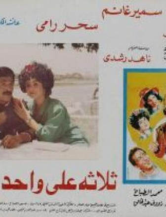 فيلم ثلاثة علي واحد 1990
