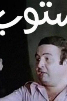 فيلم ستوب 1991