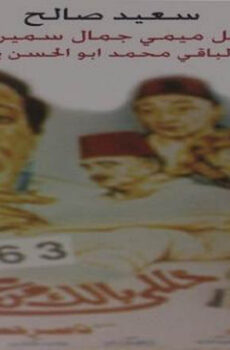فيلم خلي بالك من عزوز 1992