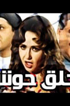 فيلم حلق حوش 1997