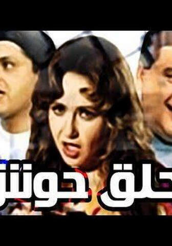 فيلم حلق حوش 1997