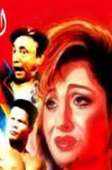فيلم الخطيئة السابعة 1996