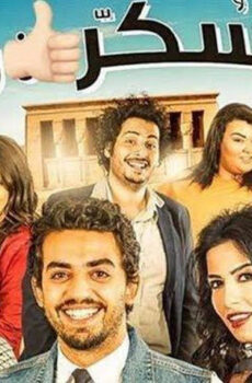 فيلم سكر برة 2017
