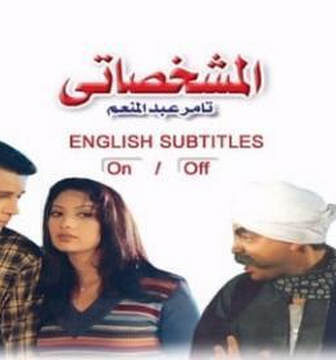 فيلم المشخصاتي 2003