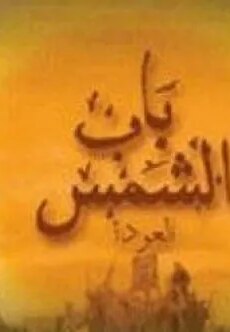 فيلم باب الشمس: العودة 2004