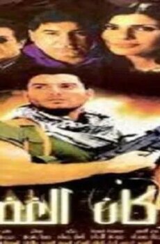 فيلم بركان الغضب 2002
