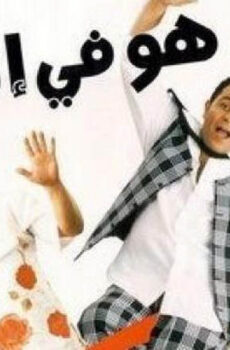 فيلم هو في ايه 2002
