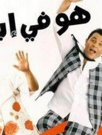 فيلم هو في ايه 2002