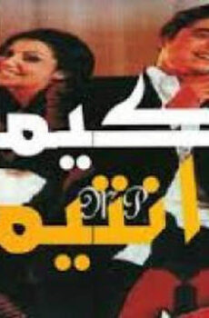 فيلم كيمو وانتيمو 2004