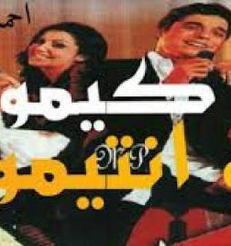فيلم كيمو وانتيمو 2004