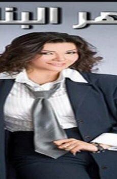 فيلم سهر البنات 2005