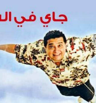 فيلم جاي في السريع 2005
