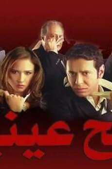فيلم فتح عينيك 2005