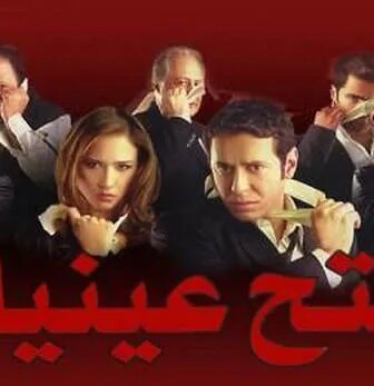 فيلم فتح عينيك 2005