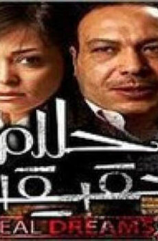 فيلم احلام حقيقية 2006