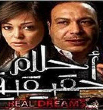 فيلم احلام حقيقية 2006