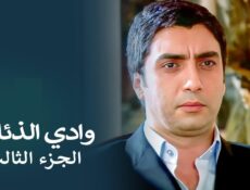 مسلسل وادى الذئاب الموسم 3 الحلقة 55 الخامسة والخمسون مدبلجة