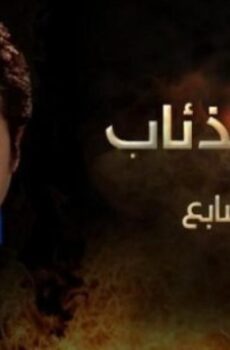 وادى الذئاب الموسم 7