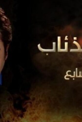 وادى الذئاب الموسم 7