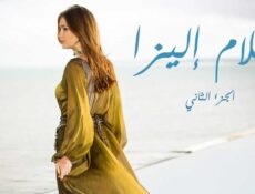 مسلسل احلام اليزا الموسم 2 الحلقة 23 الثالثة والعشرون مدبلجة